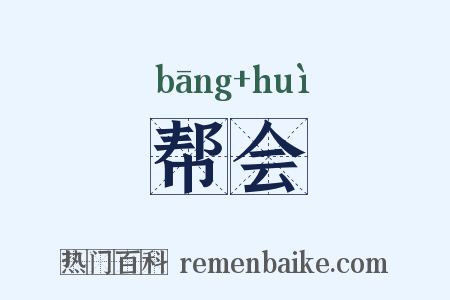 帮会是什么意思的图片